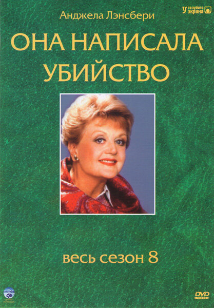 Она написала убийство постер - смотреть онлайн